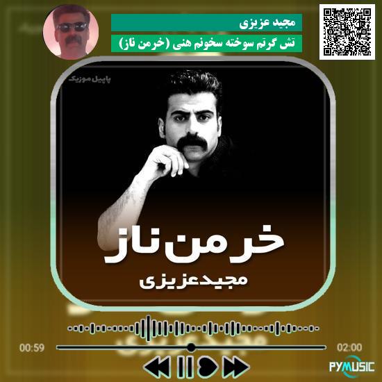 دانلود آهنگ تش گرتم سوخته سخونم هنی (خرمن ناز) مجید عزیزی